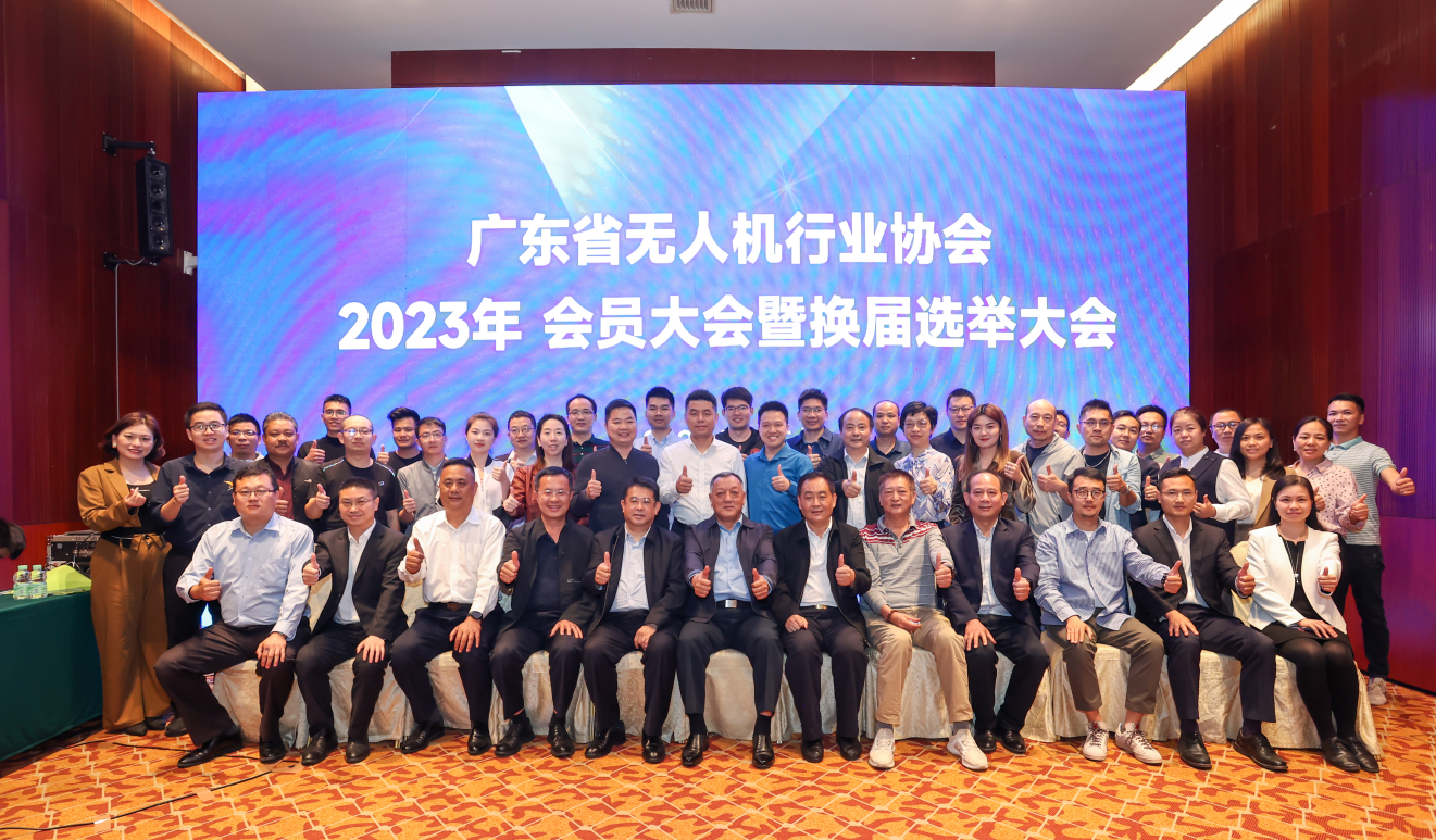 廣東省無(wú)人機(jī)行業(yè)協(xié)會(huì)2023年理事會(huì)暨會(huì)員大會(huì)·年會(huì)在廣州順利召開(kāi)